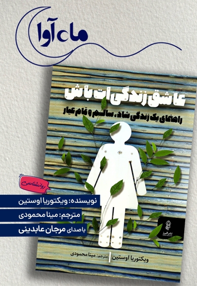 عاشق زندگی ات باش
